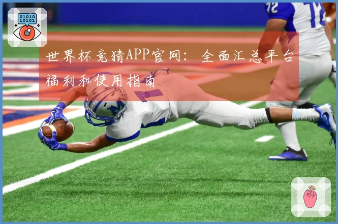 世界杯竞猜APP官网：全面汇总平台福利和使用指南