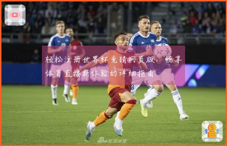 轻松注册世界杯竞猜网页版，畅享体育直播新体验的详细指南