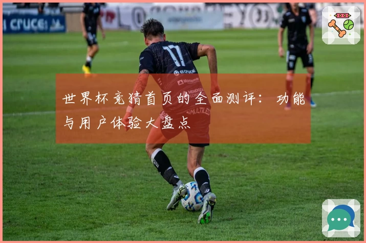 世界杯竞猜首页的全面测评：功能与用户体验大盘点