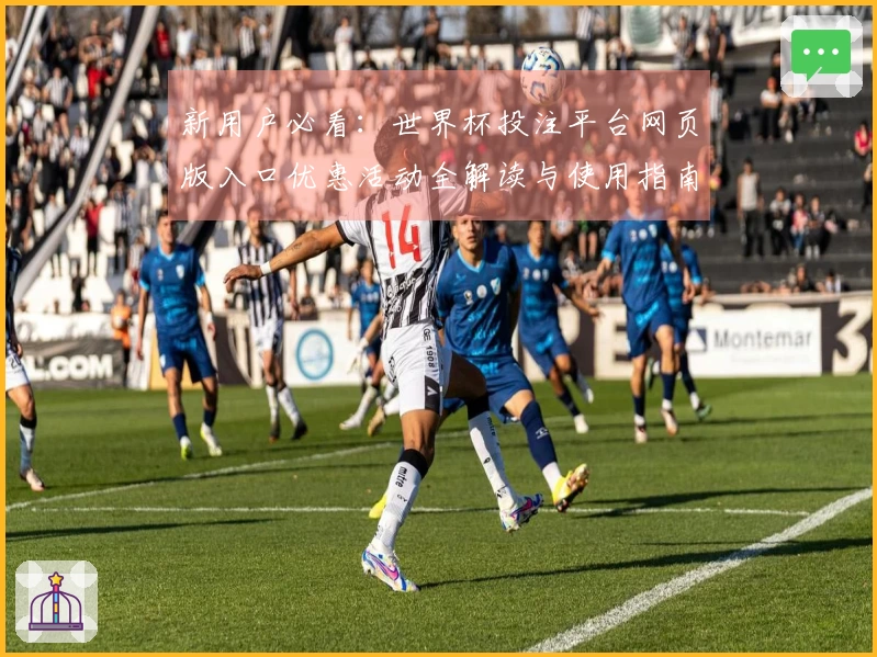 新用户必看：世界杯投注平台网页版入口优惠活动全解读与使用指南